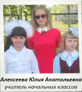 Алексеева Юлия Анатольевна